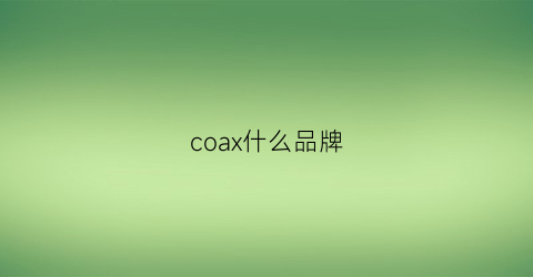 coax什么品牌(coxo是什么牌子)