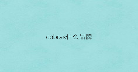 cobras什么品牌(cobor是什么品牌)