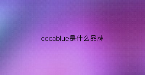 cocablue是什么品牌(cocaki是什么牌子)