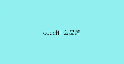 coccl什么品牌(coccl是什么牌子衣服)