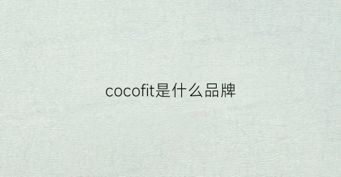 cocofit是什么品牌