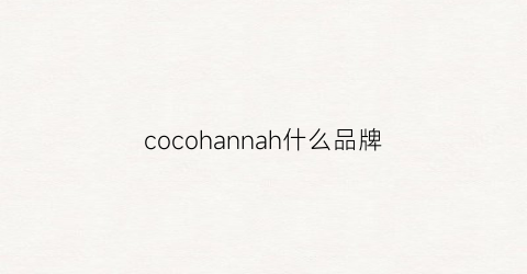 cocohannah什么品牌