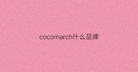 cocomarch什么品牌(cocomarch)