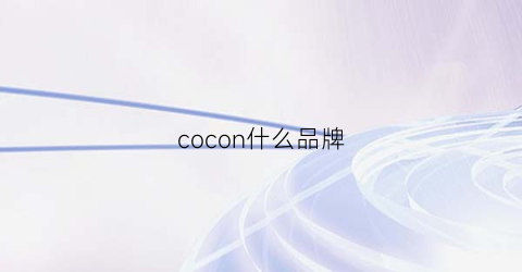 cocon什么品牌(cocoon什么牌子)