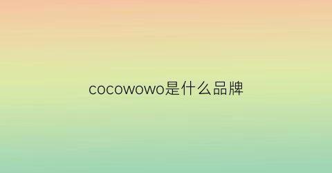 cocowowo是什么品牌