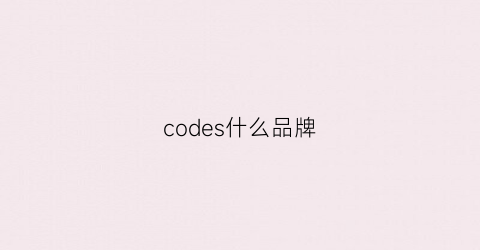 codes什么品牌(codeline是什么品牌)