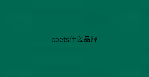 coets什么品牌