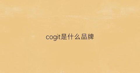 cogit是什么品牌