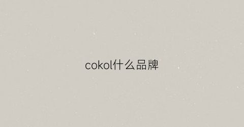 cokol什么品牌(cokok什么牌子)