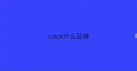 colck什么品牌(cok牌子)