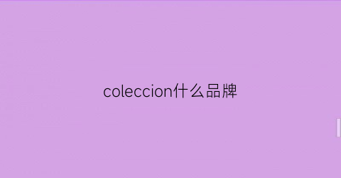 coleccion什么品牌(collusion是什么牌子)