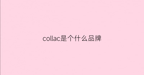 collac是个什么品牌(coral是什么品牌)