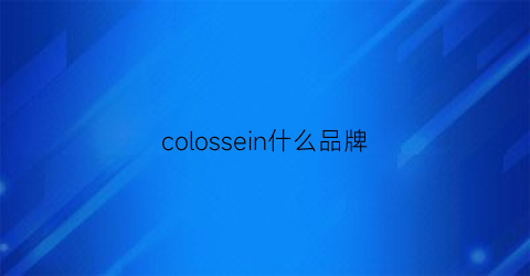 colossein什么品牌(colosscuin是什么牌子)