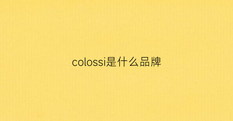 colossi是什么品牌(colosscuin是什么牌子)