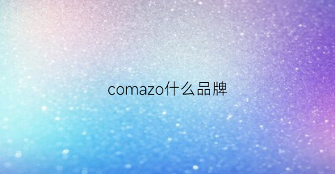 comazo什么品牌(compass是什么牌子)