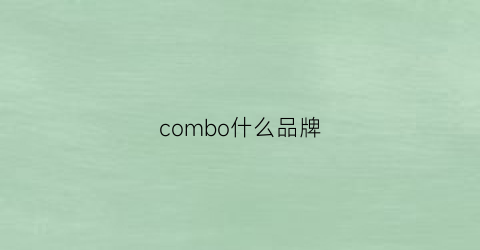 combo什么品牌(comb是什么牌子)