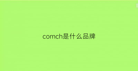comch是什么品牌