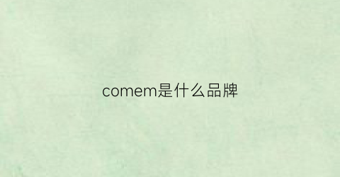 comem是什么品牌(comey是什么牌子价位)