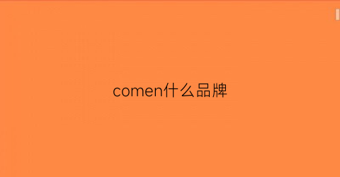 comen什么品牌