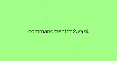 commandment什么品牌