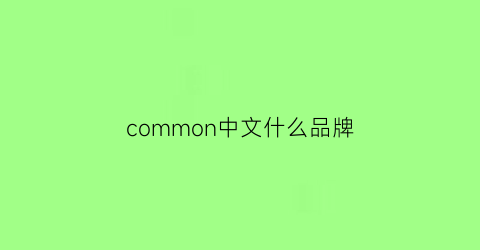 common中文什么品牌(common什么品牌)