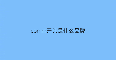 comm开头是什么品牌(comma是什么牌子)