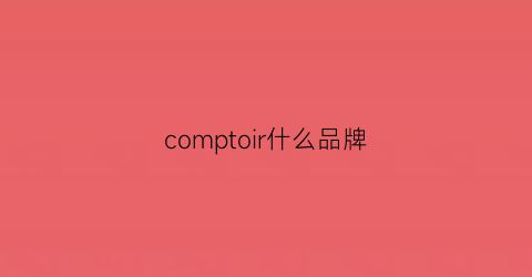 comptoir什么品牌(complices是什么牌子)