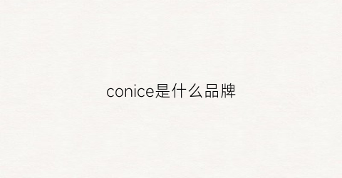 conice是什么品牌(conice是什么牌子)