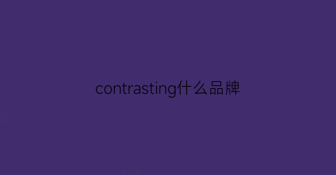 contrasting什么品牌(convernat什么牌子)