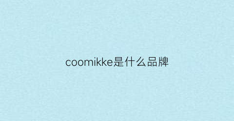 coomikke是什么品牌(coke是哪个衣服牌子)