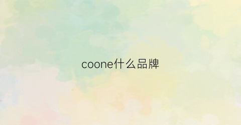 coone什么品牌(coen是什么牌子)