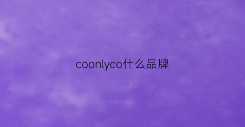 coonlyco什么品牌
