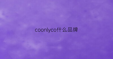coonlyco什么品牌(collusion是什么牌子)