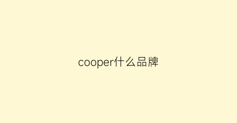 cooper什么品牌(cooper是什么牌子的车多少钱)