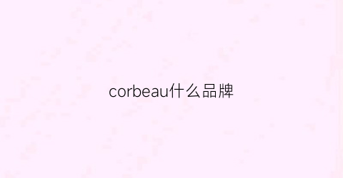 corbeau什么品牌(corbero是什么牌子)