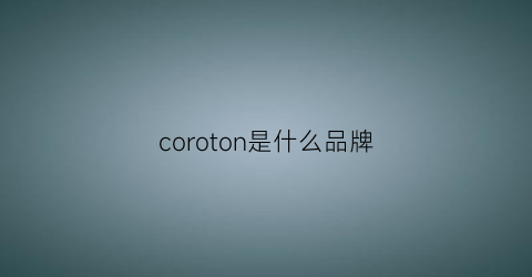 coroton是什么品牌