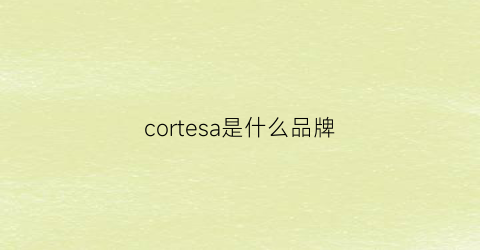 cortesa是什么品牌