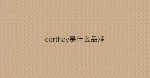 corthay是什么品牌