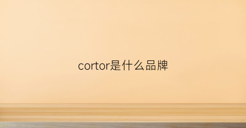 cortor是什么品牌