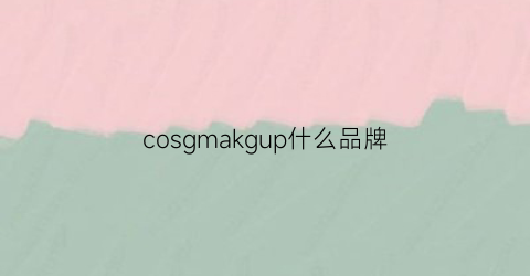 cosgmakgup什么品牌