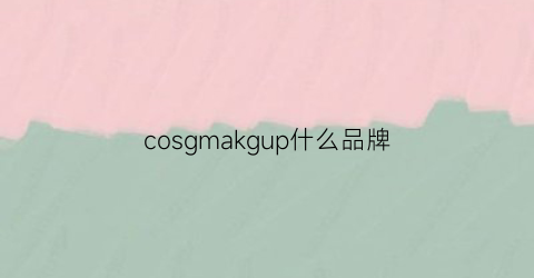 cosgmakgup什么品牌(cosme是什么牌子)