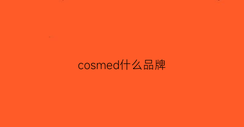 cosmed什么品牌(cosmede)