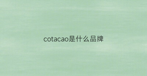 cotacao是什么品牌