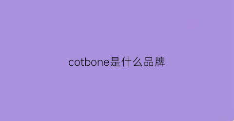 cotbone是什么品牌