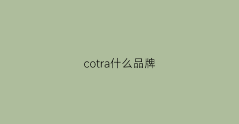 cotra什么品牌(cora什么牌子)