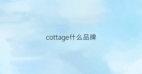 cottage什么品牌(coltorti什么牌子)