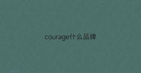 courage什么品牌(couaoure是什么牌子)