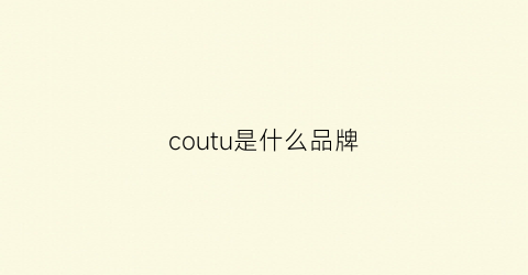 coutu是什么品牌