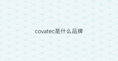 covatec是什么品牌