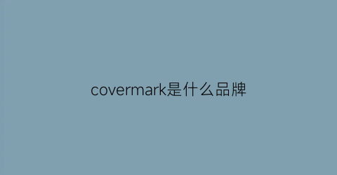 covermark是什么品牌(covermark中文名叫什么)